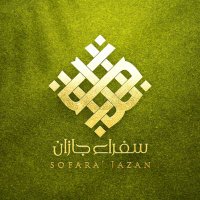 سفراء جازان (@sofarajiz) 's Twitter Profile Photo سفراء جازان (@sofarajiz) 's Twitter Profile Photo