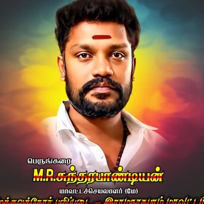 mspandiyan89's profile picture. முக்குலத்தோர் புலிப்படை மாவட்ட செயலாளர் ராமநாதபுரம் 👍
