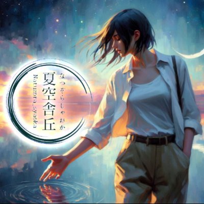 NatuzoraSyaoka's profile picture. 音楽を始めた