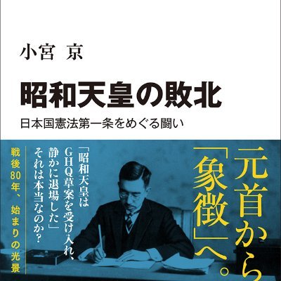 著書『昭和天皇の敗北』https://t.co/Jc7t7B47zF『語られざる占領下日本』https://t.co/X7KIaXLeiV『自由民主党の誕生』https://t.co/29hBv86dtW。共編『河井弥八日記 戦後篇』。下リンク参照