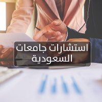 استشارات الجامعات السعودية (@qdwet33396255) 's Twitter Profile