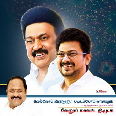 வேலூர் மாவட்டம் #அணைக்கட்டுசட்டமன்றம் #திராவிடத்தால்வாழ்ந்தோம் #திமுக #DMK4TN #கலைஞர் #ஸ்டாலின் #உதயநிதி #APNforAnaicut #கலைஞர்100 #வாழ்கதமிழ் #வாழ்கதமிழ்நாடு