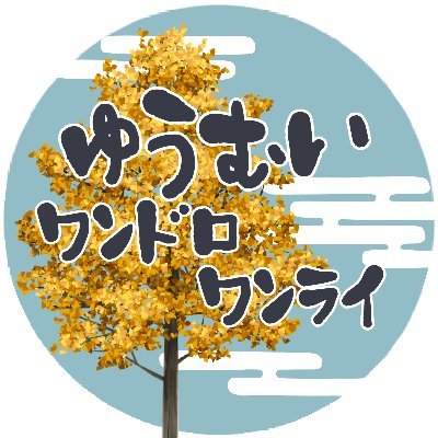 yuumuihourdraw's profile picture. ゆうむい版ワンドロワンライお題告知ｱｶｳﾝﾄです。
使用ﾀｸﾞ→#ゆむ版ワンドロワンライ