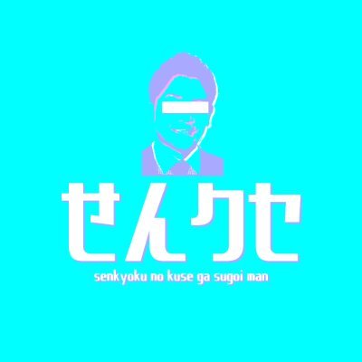 選曲のクセがすごいマンさんのプロフィール画像