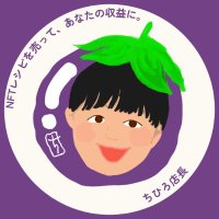 ã¡ã²ãåºé·ãããªãã®NFTã¬ã·ã®ãããªãã®åçã«ã (@chihirosukusuku) 's Twitter Profile Photo ã¡ã²ãåºé·ãããªãã®NFTã¬ã·ã®ãããªãã®åçã«ã (@chihirosukusuku) 's Twitter Profile Photo