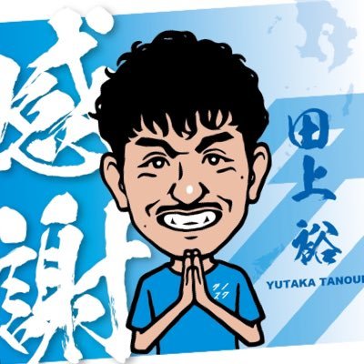 田上　裕　鹿児島を盛り上げる漢さんのプロフィール画像