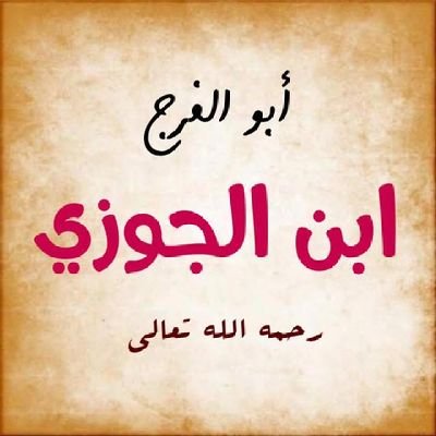 .الامام العابد الزاهد الورع
أبو الفرج ابن الجوزي البغدادي رحمه الله .
حسابنا على تليجرام
https://t.co/t0YjhEv3gT