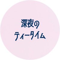 深夜のティータイム (@sinya_tea_time) 's Twitter Profile Photo 深夜のティータイム (@sinya_tea_time) 's Twitter Profile Photo