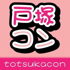 ２０１２年４月１日(日)、２００人で開催決定！　地域活性化巨大合コンイベント開催！ グルメ × 街歩き × 大規模交流パーティーが合体！　