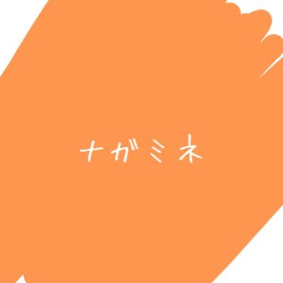 ナガミネさんのプロフィール画像