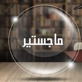نقوم بتفريغ الصوتيات والمساعدة في رسائل الماجستير والدكتوراه والنشر في مجلات سكوبس وتحويل بي دي اف إلي وورد وتحقيق المخطوطات وتخريج الأحاديث