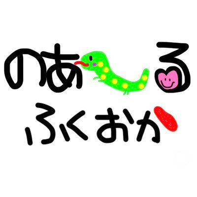 福岡県春日市で活動する市民吹奏楽団です。「一生涯、吹奏楽を楽しむ」ことをモットーに、練習は月2回だけ集中して行い、練習時には団員が利用できる託児を設けるなどユニークな楽団運営が特色です。団員募集中! アイコンはノアール画伯作、今年の干支 #画伯マンデー