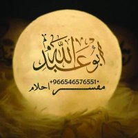 أبو عبد الله مفسر احلام ومعبر رؤى. (@ala4218_rafy) 's Twitter Profile