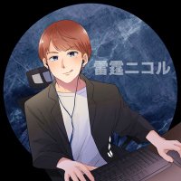 雷霆ニコル (@nikoru_0605) 's Twitter Profile Photo 雷霆ニコル (@nikoru_0605) 's Twitter Profile Photo