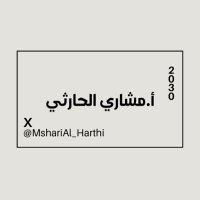 أ. مشاري الحارثي (@msharial_harthi) 's Twitter Profile