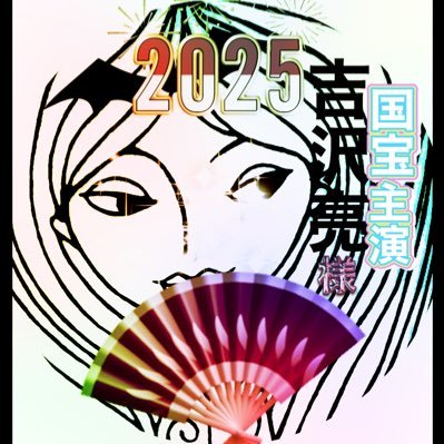 moimoi_kitos's profile picture. 吉沢亮FC会員～キングダムの嬴政の檄を聞いて吉沢亮さん落ち20190419😍 推しと言う言葉を知った昭和真っ只中生まれですが、よろしくお願いします。 ☺️