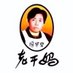 老干妈 (@20070620yjw) Twitter profile photo 老干妈 (@20070620yjw) Twitter profile photo