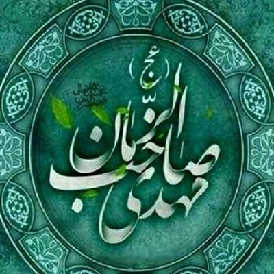امیدم از توست، ای خورشید پنهان
قرار دلهای بیقرار و سرگردان
کجایی، که جهان بیتو غم دارد
به لبها قصهی یابنالحسن دارد