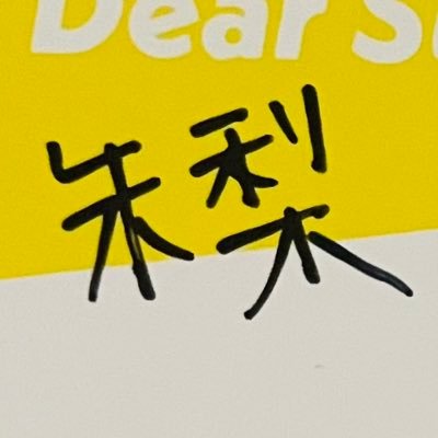 akari0711sr's profile picture. ᴋᴀɪᴛᴏ ᴍᴏʀɪᴢᴀɴᴇ⭐︎ᴋᴏᴜᴇɪ ᴏᴍᴏʀɪ⭐︎ᴇᴍᴀɴᴜᴇʟ ᴛᴇʀʀʏ⭐︎  ᴄʜᴜɴɪᴄʜɪ ᴅʀᴀɢᴏɴꜱ⭐︎ꜱᴇɪʏᴀ ʏᴏꜱʜɪᴅᴀ