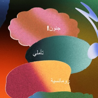 jue_is_love's profile picture. 🕊️ أحب فيك العطف واللطف و اللين 🕊️
