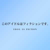 このアイドルはフィクションです。【公式】 (@idol_fiction) Twitter profile photo