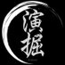 『演掘』 (@tomoryo_event) Twitter profile photo 『演掘』 (@tomoryo_event) Twitter profile photo