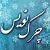 📝چرک نویس🖋 (@cherk_neviss) Twitter profile photo 📝چرک نویس🖋 (@cherk_neviss) Twitter profile photo