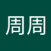 周周周 (@sishsjjsksns) Twitter profile photo 周周周 (@sishsjjsksns) Twitter profile photo