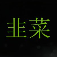 韭菜 (@jiucai_sol) 's Twitter Profile