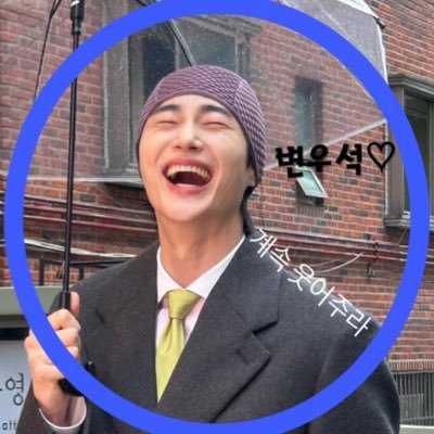 woo_nt1031's profile picture. Byeonwooseok♡🇰🇷최애♡배우 변우석팬 일편단심📮❤️🐶🐥🥇🎖 #변우석 #우체통 #통통이 #우체통1기📮