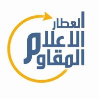 العطار الاعلامي (@2bf2caqhu1mkoem) 's Twitter Profile Photo العطار الاعلامي (@2bf2caqhu1mkoem) 's Twitter Profile Photo