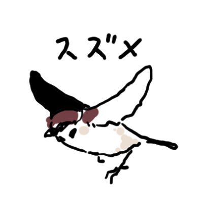 スズメイトさんのプロフィール画像