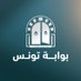 Tunigate - بوابة تونس (@tunigate) Twitter profile photo Tunigate - بوابة تونس (@tunigate) Twitter profile photo