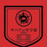 サバゲー中学部 (@ntuk78227) 's Twitter Profile Photo サバゲー中学部 (@ntuk78227) 's Twitter Profile Photo