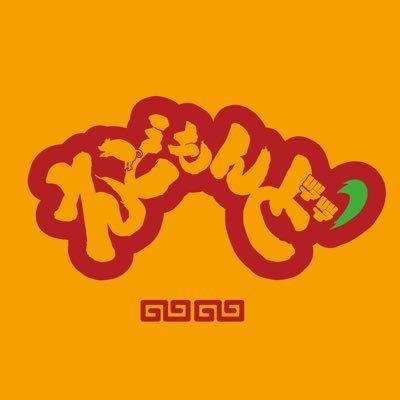 中野区中野5-56-12 狸小路通り / 中野駅北口→中野サンモール直進→エクセルシオールの路地右折→道なりに進み左手 ▫️売り切れ早仕舞いあり🙇▫️定休日無し▫️餃子の王将さんの真裏▫️西日暮里 @ooichiban1201 新橋 @edomondoSiN