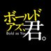 映画『ボールド アズ、君。』公式アカウント (@kokokoromovie) Twitter profile photo 映画『ボールド アズ、君。』公式アカウント (@kokokoromovie) Twitter profile photo