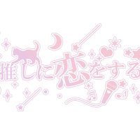 あなたは推しに恋をする。 (@dareosi081) 's Twitter Profile Photo あなたは推しに恋をする。 (@dareosi081) 's Twitter Profile Photo