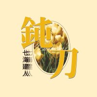 『 鈍刀 』 2025 나나미 켄토 생일 카페 (@2025nnm) 's Twitter Profile