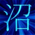 ぬまざわ (@serizawa1954) Twitter profile photo ぬまざわ (@serizawa1954) Twitter profile photo