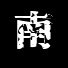 南さんのプロフィール画像