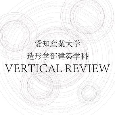 愛知産業大学造形学部建築学科 バーティカルレビュー 愛知産業大学造形学部建築学科 バーティカルレビュー