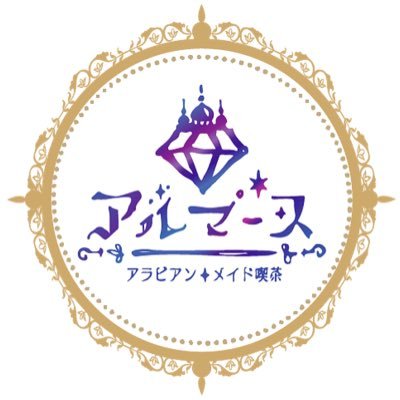 almas_akb's profile picture. イフタムヤーシムシム🙏💐アラビアンコンセプトの隠れ家系メイドカフェ&バー🧞‍♂️🕌可愛いメイドちゃんたちが王宮にご帰宅した王子様を元気いっぱいおもてなし🫶💕飲み放題60分2,000円〜🍻✨一緒にお給仕してくれるメイドちゃん大募集中❣️ \ご応募、ご予約、ご質問は下記リンクのLINEまで/