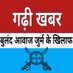 गढ़ी खबर(MD) ABHISHEK SINGH AZAD (@ttonlineclass) Twitter profile photo गढ़ी खबर(MD) ABHISHEK SINGH AZAD (@ttonlineclass) Twitter profile photo