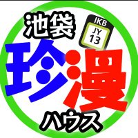 池袋珍珍漫漫家の家主 (@yuta0120qawsed) 's Twitter Profile