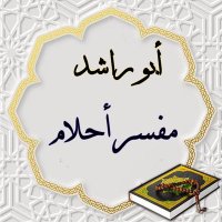ابو راشد مفسر أحلام (معبر رؤى) (@aborashed168) 's Twitter Profile
