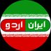 IRAN(اردو) (@ir_urdu) Twitter profile photo IRAN(اردو) (@ir_urdu) Twitter profile photo