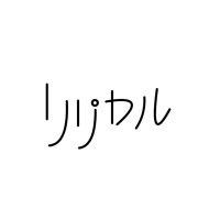 リリカル (@lyrical_band) 's Twitter Profile Photo リリカル (@lyrical_band) 's Twitter Profile Photo