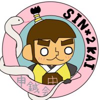 申鍼会ー東西医学良いとこ取り鍼灸治療 (@sinx2kai) Twitter profile photo