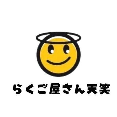 tenshow_rakugo's profile picture. 旅する寄席小屋🧳らくご屋さん天笑☺︎ 大阪、神戸、姫路、関西各地で落語会をプロデュース中❕あなたの街にも天笑がやってくるかも知れません🌸 各公演のご予約はリットリンクもしくはチラシに記載の連絡先へお気軽にどうぞ♪ 代表:天白尚 副代表兼プランニングマネージャー:恋月亭琴鈴（れんげつていことり） #らくご屋さん天笑