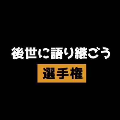 後世に語り継ごう選手権！さんのプロフィール画像